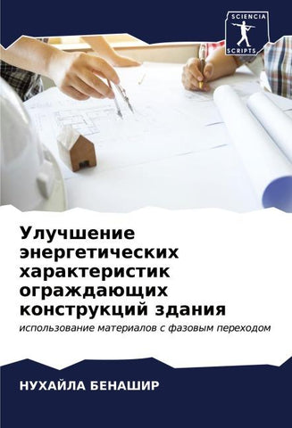 Uluchshenie änergeticheskih harakteristik ograzhdaüschih konstrukcij zdaniq