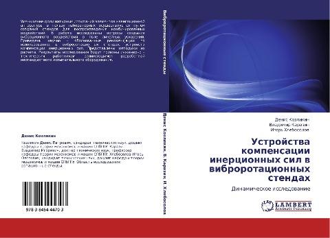 Ustrojstwa kompensacii inercionnyh sil w wibrorotacionnyh stendah