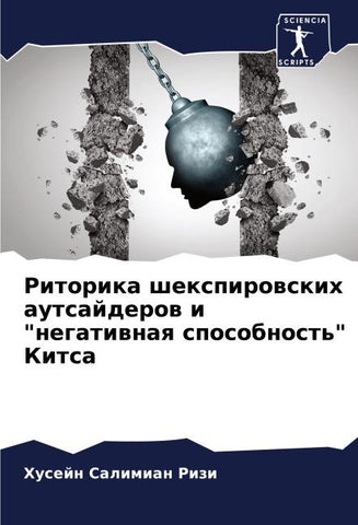 Ritorika shexpirowskih autsajderow i "negatiwnaq sposobnost'" Kitsa