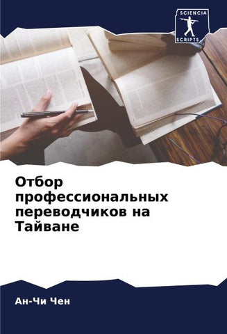 Otbor professional'nyh perewodchikow na Tajwane