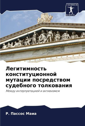 Legitimnost' konstitucionnoj mutacii posredstwom sudebnogo tolkowaniq
