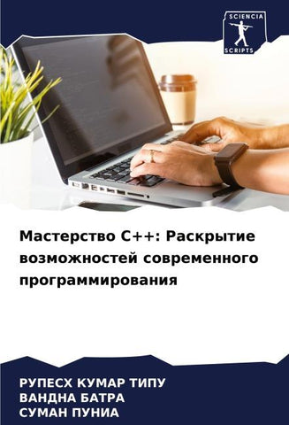 Masterstwo C++: Raskrytie wozmozhnostej sowremennogo programmirowaniq