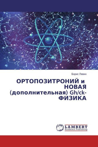 ORTOPOZITRONIJ i NOVAYa (dopolnitel'naq) Gh/ck-FIZIKA