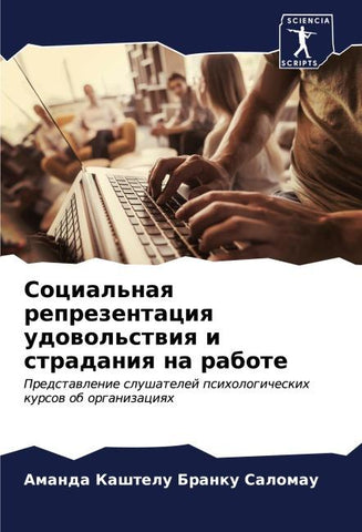 Social'naq reprezentaciq udowol'stwiq i stradaniq na rabote