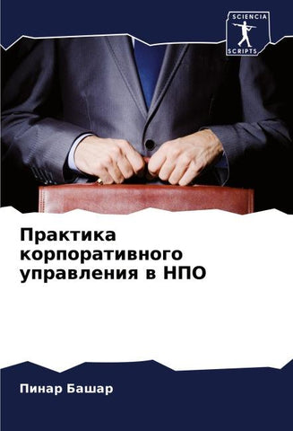 Praktika korporatiwnogo uprawleniq w NPO