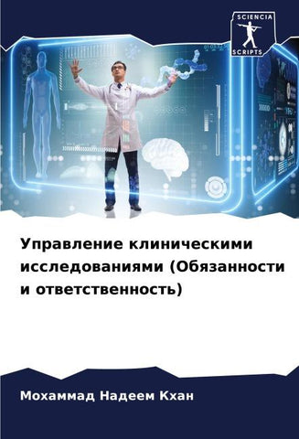 Uprawlenie klinicheskimi issledowaniqmi (Obqzannosti i otwetstwennost')