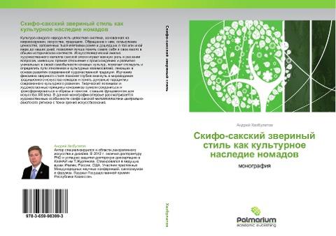 Skifo-saxkij zwerinyj stil' kak kul'turnoe nasledie nomadow