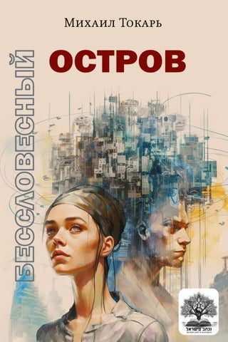 Besslovesnyy ostrov