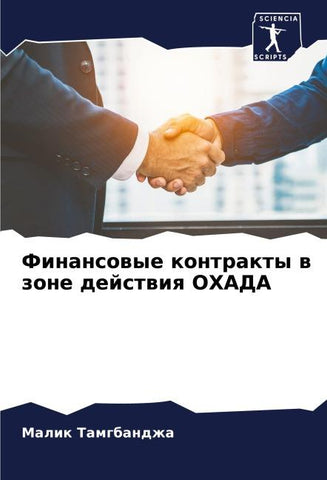 Finansowye kontrakty w zone dejstwiq OHADA