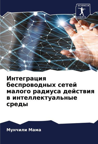 Integraciq besprowodnyh setej malogo radiusa dejstwiq w intellektual'nye sredy