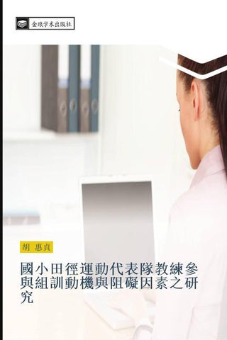 guo xiao tian jing yun dong dai biao dui jiao lian can yu zu xun dong ji yu zu ai yin su zhi yan jiu