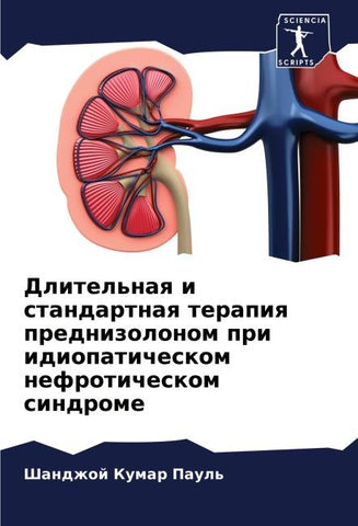 Dlitel'naq i standartnaq terapiq prednizolonom pri idiopaticheskom nefroticheskom sindrome
