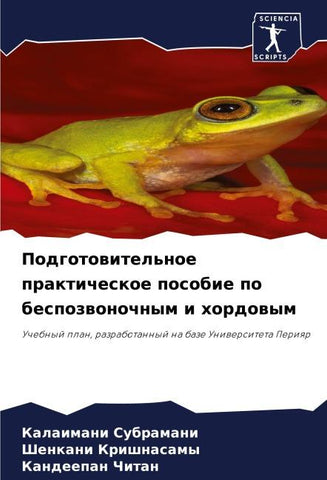 Podgotowitel'noe prakticheskoe posobie po bespozwonochnym i hordowym