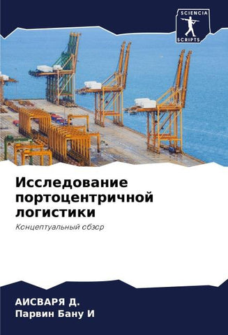Issledowanie portocentrichnoj logistiki