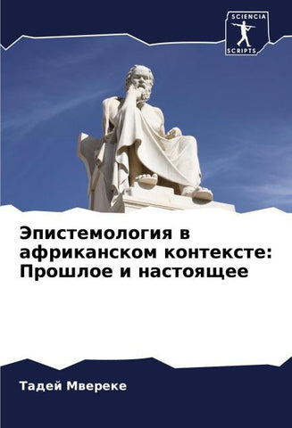 Jepistemologiq w afrikanskom kontexte: Proshloe i nastoqschee