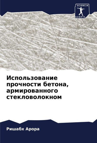 Ispol'zowanie prochnosti betona, armirowannogo steklowoloknom