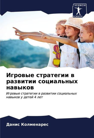 Igrowye strategii w razwitii social'nyh nawykow