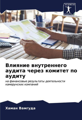 Vliqnie wnutrennego audita cherez komitet po auditu
