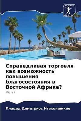 Sprawedliwaq torgowlq kak wozmozhnost' powysheniq blagosostoqniq w Vostochnoj Afrike?
