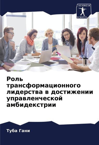 Rol' transformacionnogo liderstwa w dostizhenii uprawlencheskoj ambidextrii