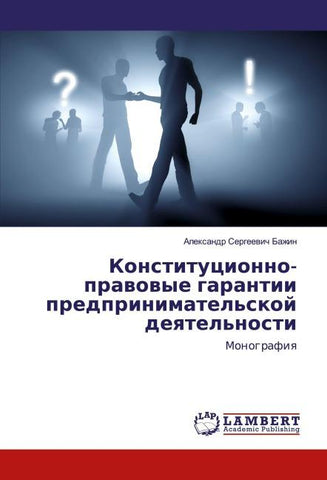 Konstitucionno-prawowye garantii predprinimatel'skoj deqtel'nosti