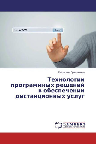 Tehnologii programmnyh reshenij w obespechenii distancionnyh uslug