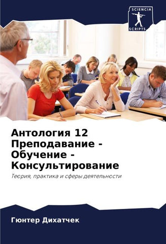 Antologiq 12 Prepodawanie - Obuchenie - Konsul'tirowanie