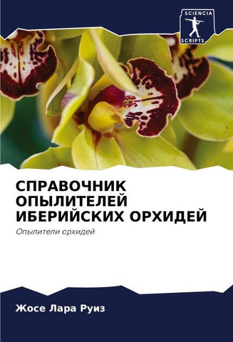 SPRAVOChNIK OPYLITELEJ IBERIJSKIH ORHIDEJ