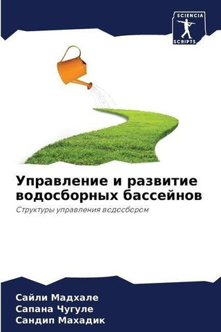 Uprawlenie i razwitie wodosbornyh bassejnow