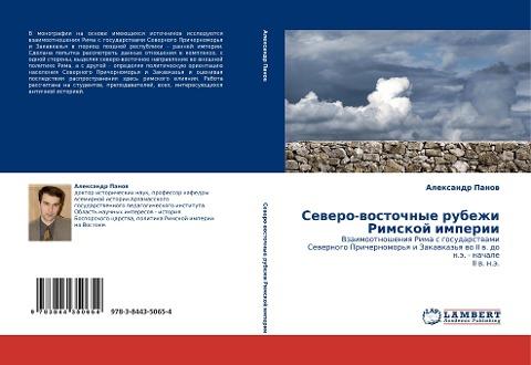 Sewero-wostochnye rubezhi Rimskoj imperii