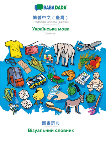 BABADADA, Traditional Chinese (Taiwan) (in chinese script) - Ukrainian  (in cyrillic script), visual dictionary (in chinese script) - visual dictionary (in cyrillic script)