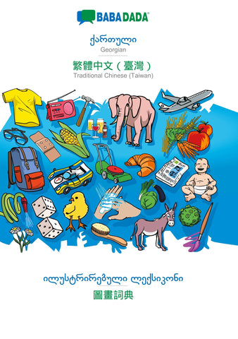 BABADADA, Georgian (in georgian script) - Traditional Chinese (Taiwan) (in chinese script), visual dictionary (in georgian script) - visual dictionary (in chinese script)