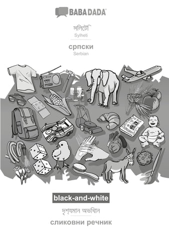 BABADADA black-and-white, Sylheti (in bengali script) - Serbian (in cyrillic script), visual dictionary (in bengali script) - visual dictionary (in cyrillic script)