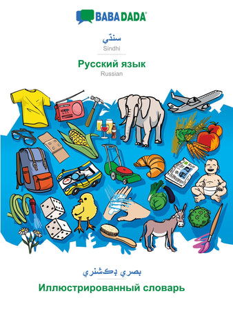BABADADA, Sindhi (in perso-arabic script) - Russian (in cyrillic script), visual dictionary (in perso-arabic script) - visual dictionary (in cyrillic script)