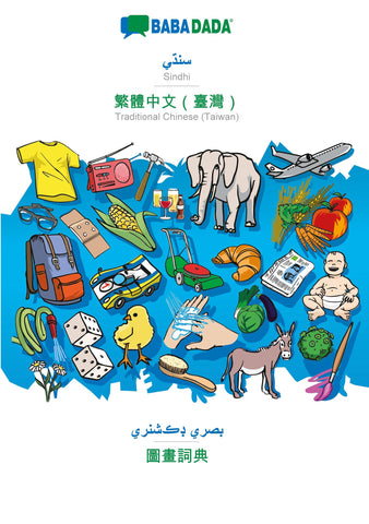 BABADADA, Sindhi (in perso-arabic script) - Traditional Chinese (Taiwan) (in chinese script), visual dictionary (in perso-arabic script) - visual dictionary (in chinese script)