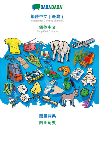 BABADADA, Traditional Chinese (Taiwan) (in chinese script) - Simplified Chinese (in chinese script), visual dictionary (in chinese script) - visual dictionary (in chinese script)